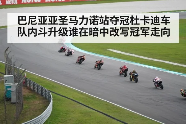巴尼亚亚圣马力诺站夺冠杜卡迪车队内斗升级谁在暗中改写冠军走向
