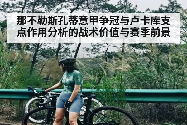 那不勒斯孔蒂意甲争冠与卢卡库支点作用分析的战术价值与赛季前景
