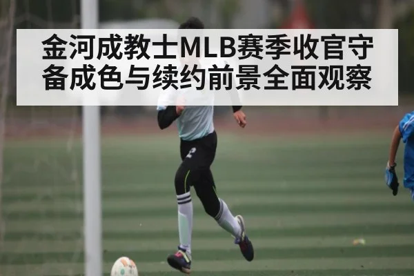金河成教士MLB赛季收官守备成色与续约前景全面观察